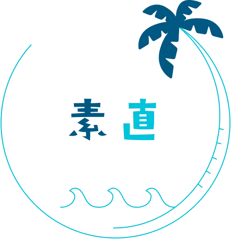 素直