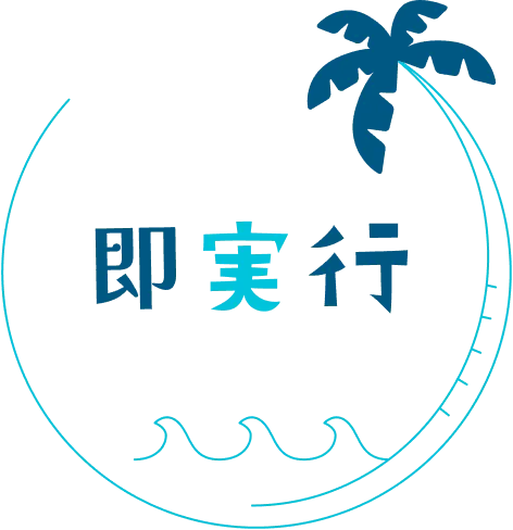 即実行